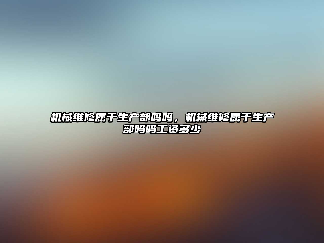 機械維修屬于生產部嗎嗎，機械維修屬于生產部嗎嗎工資多少